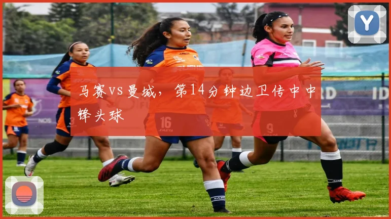 马赛vs曼城，第14分钟边卫传中中锋头球