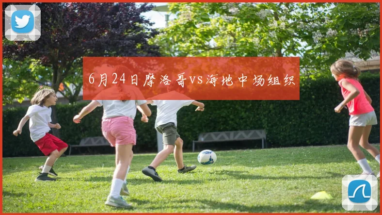 6月24日摩洛哥vs海地中场组织