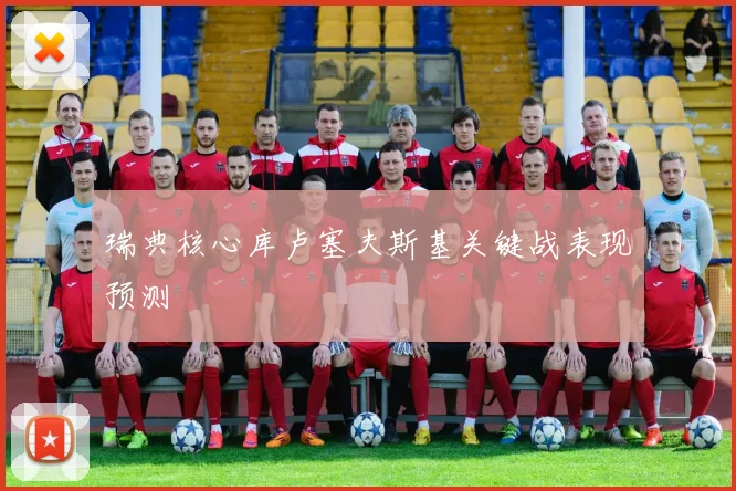 瑞典核心库卢塞夫斯基关键战表现预测