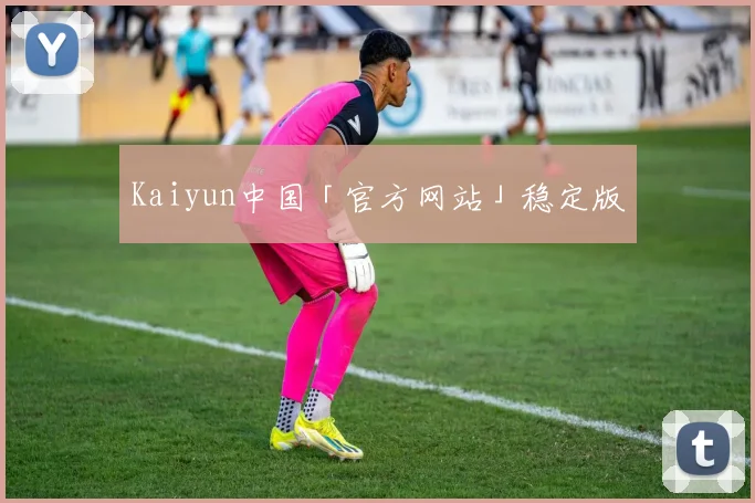 Kaiyun中国「官方网站」稳定版
