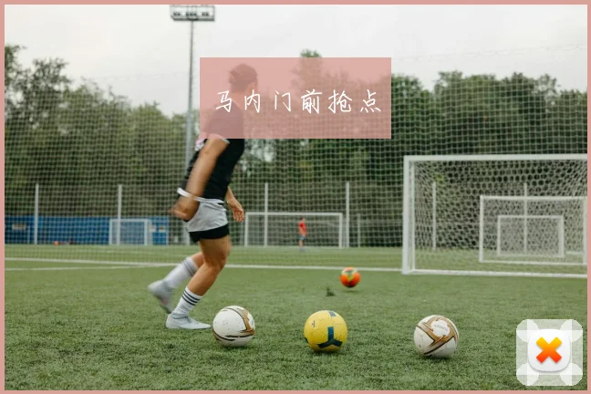 马内门前抢点