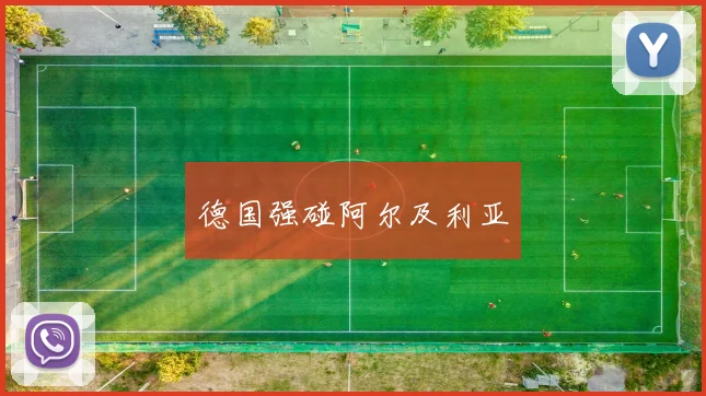 德国强碰阿尔及利亚
