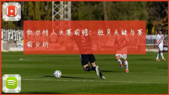 凯尔特人决赛前瞻:胜负关键与赛前分析