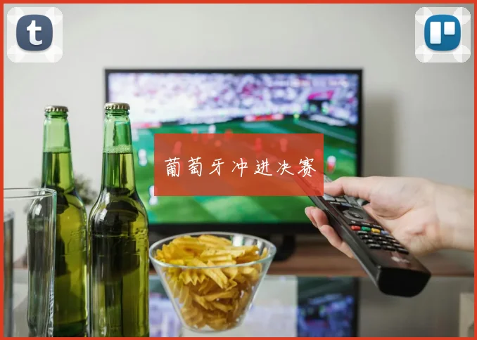 葡萄牙冲进决赛
