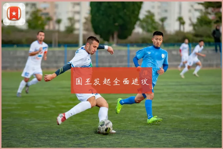 国王发起全面进攻