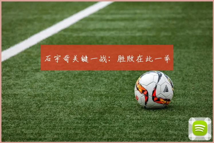 石宇奇关键一战:胜败在此一举