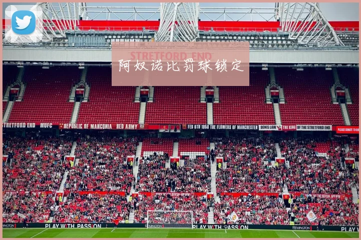 阿奴诺比罚球锁定