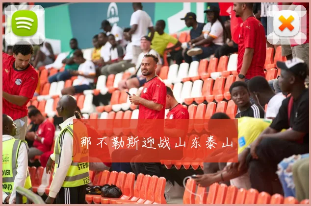 那不勒斯迎战山东泰山