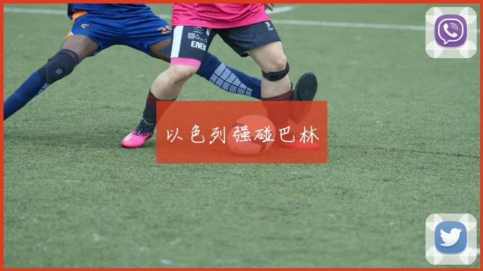 以色列强碰巴林