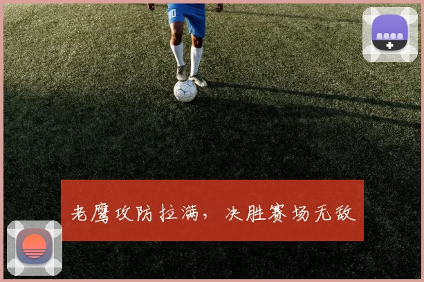 老鹰攻防拉满，决胜赛场无敌