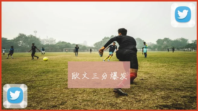 欧文三分爆发