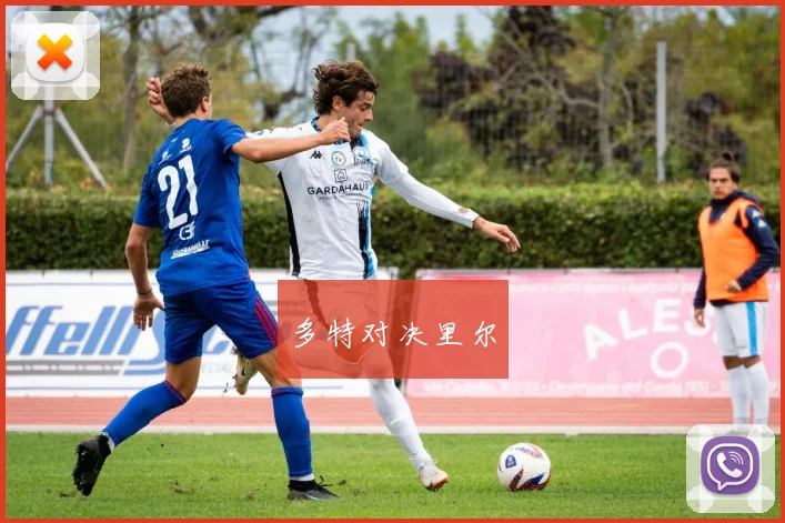 多特对决里尔