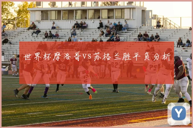 世界杯摩洛哥vs苏格兰胜平负分析