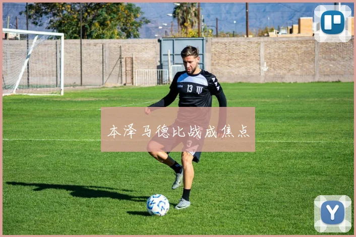 本泽马德比战成焦点