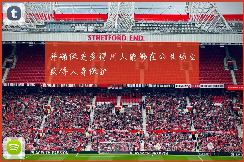 并确保更多得州人能够在公共场合获得人身保护
