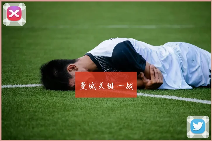 曼城关键一战