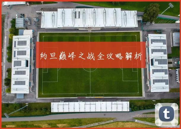 约旦巅峰之战全攻略解析