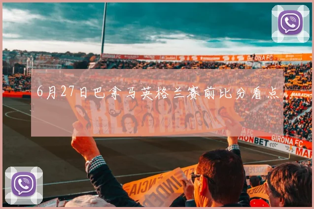 6月27日巴拿马英格兰赛前比分看点
