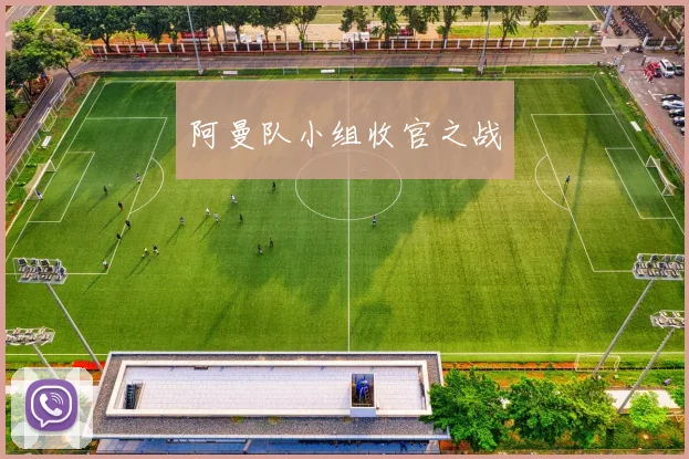 阿曼队小组收官之战