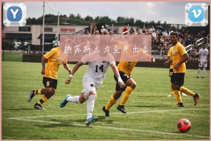 热苏斯火力全开出击