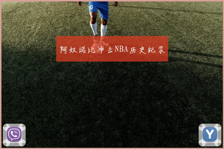 阿奴诺比冲击NBA历史纪录