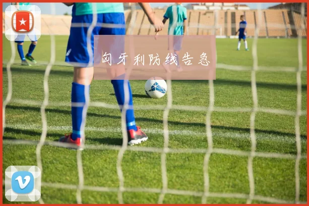 匈牙利防线告急