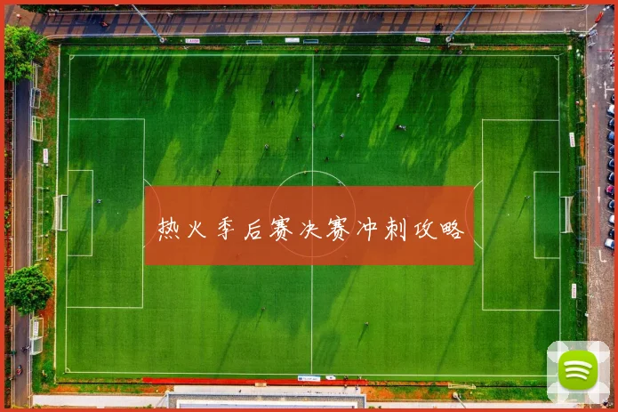 热火季后赛决赛冲刺攻略