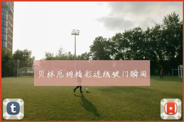 贝林厄姆精彩连线破门瞬间