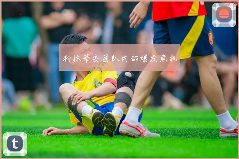 科林蒂安团队内部爆发危机