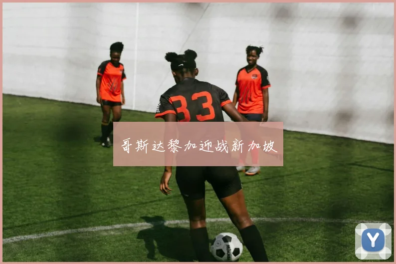 哥斯达黎加迎战新加坡
