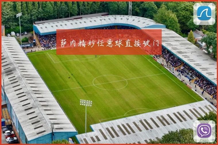 萨内精妙任意球直接破门