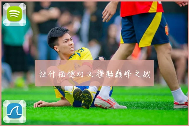 拉什福德对决穆勒巅峰之战