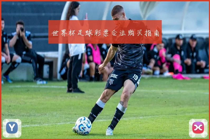 世界杯足球彩票合法购买指南