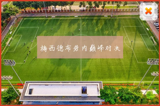 梅西德布劳内巅峰对决