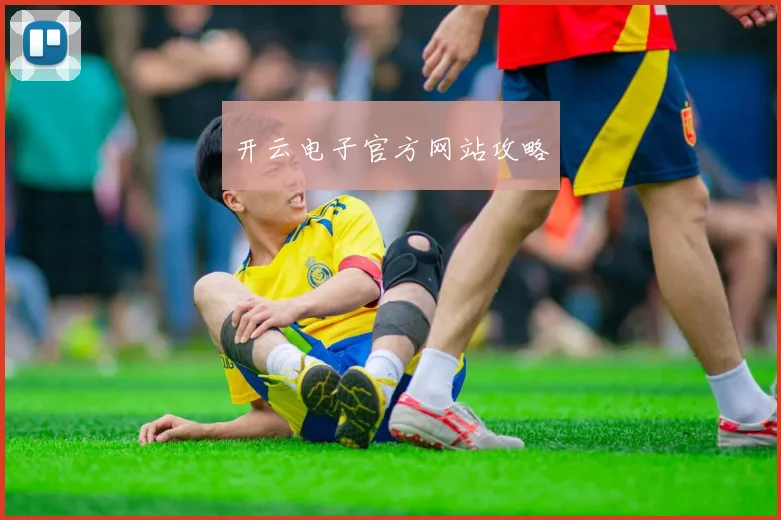 开云电子官方网站攻略
