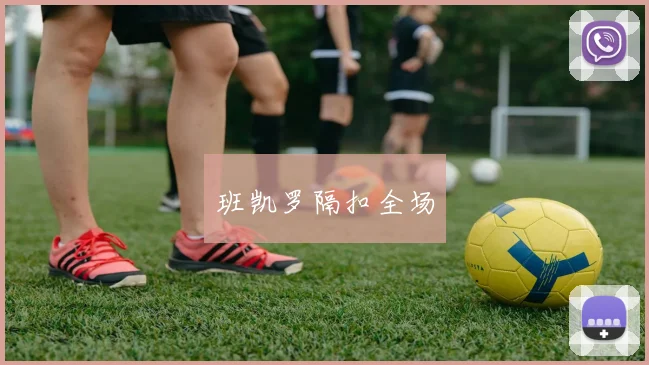 班凯罗隔扣全场