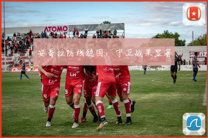 安哥拉防线稳固,守卫战果显著