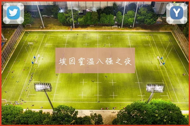 埃因霍温八强之夜