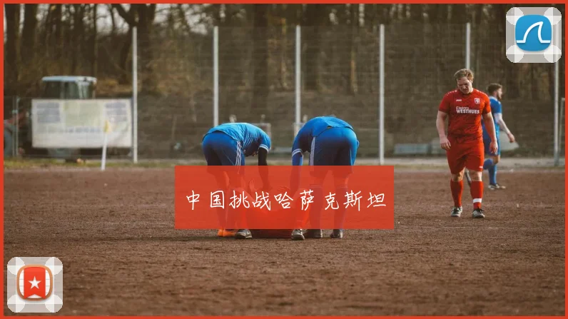 中国挑战哈萨克斯坦