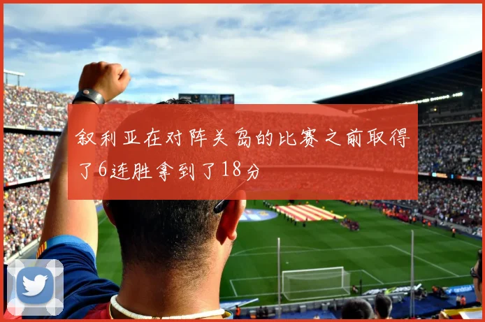 叙利亚在对阵关岛的比赛之前取得了6连胜拿到了18分
