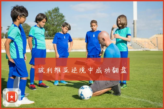 玻利维亚逆境中成功翻盘