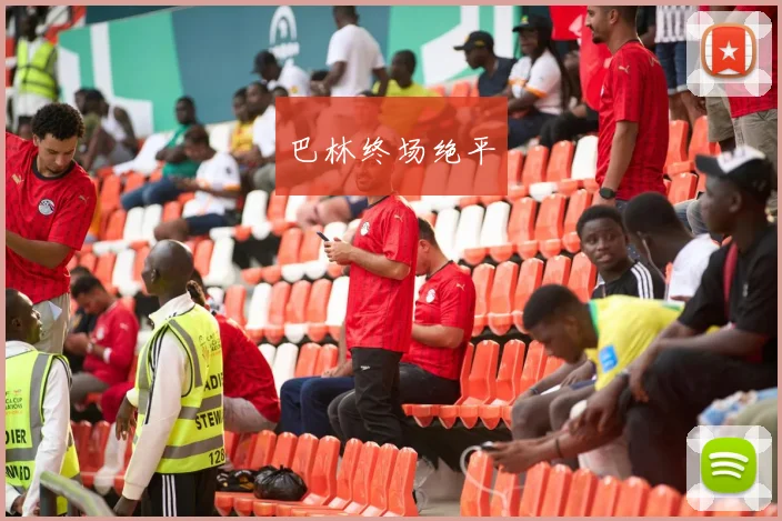 巴林终场绝平