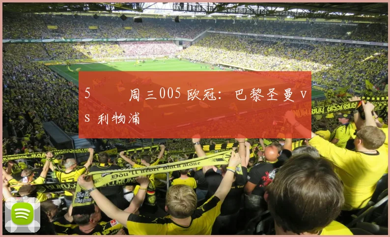 5️⃣ 周三005 欧冠:巴黎圣曼 vs 利物浦