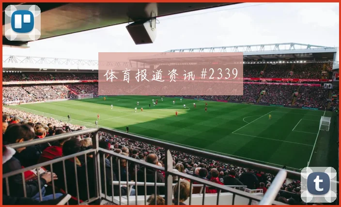 阿根廷vs奥地利2026世界杯射门数据