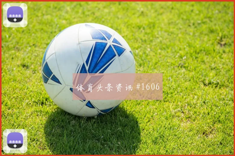 维尔茨低射入网塞尔维亚争议升级绝杀瞬间