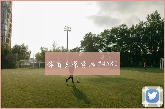 弗拉霍维奇埃因霍温生死战替补登场悬念重启