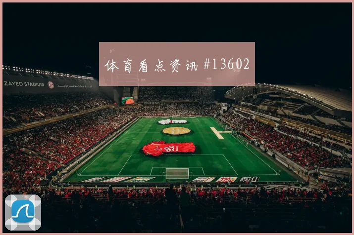 葡萄牙队B席对阵哥伦比亚传中质量能否提高走势研判