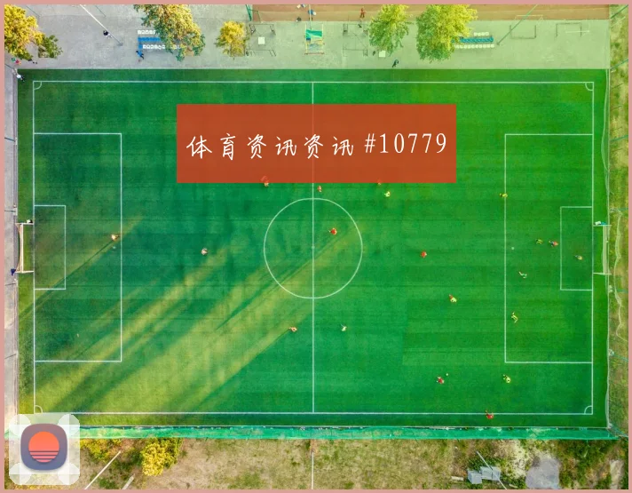 贾汉巴赫什面对比利时队防线能否打出速度优势进攻重点前瞻