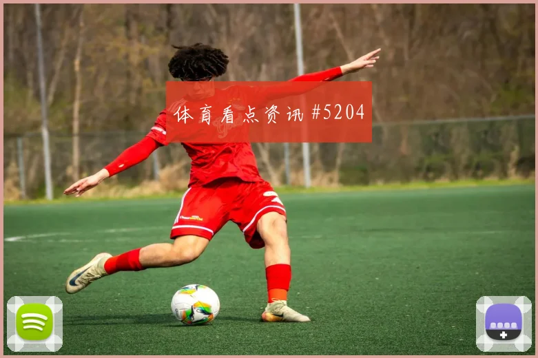 鲍姆加特纳2026世界杯关键传球看点