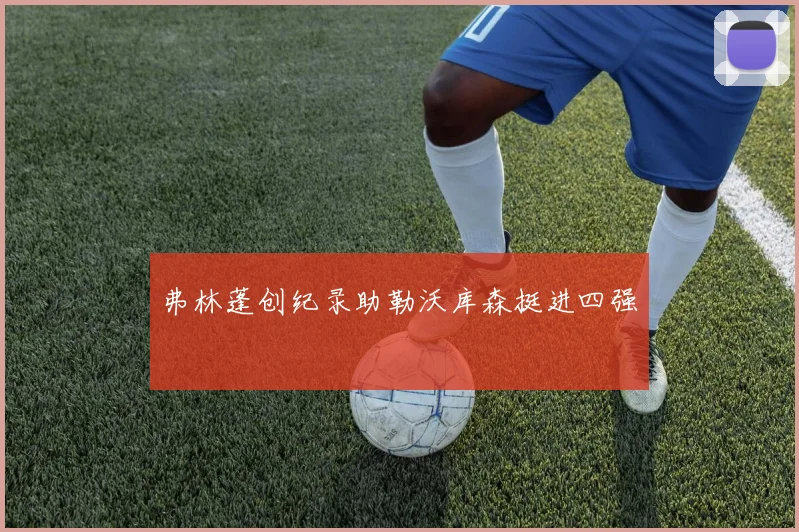 弗林蓬创纪录助勒沃库森挺进四强